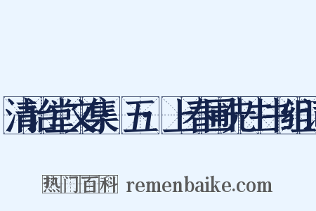 清诒堂文集·五·上春圃先生书组词是什么意思的图片